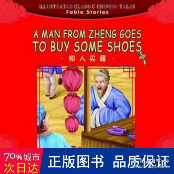 汉英版中华传统经典故事绘本--寓言故事篇：郑人买履