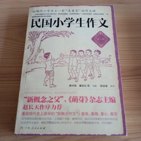 《民国小学生作文》第1辑【正版现货，品如图，所有图片都是实物拍摄】