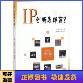 IP创新怎样赢？