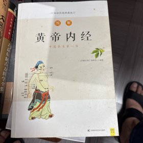 图解黄帝内经（白话版）