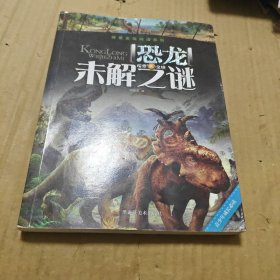 探索发现阅读系列：恐龙未解之谜