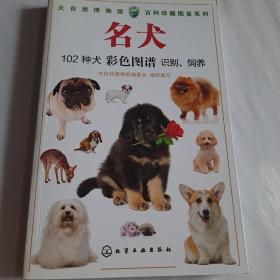 名犬