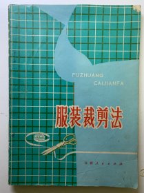 服装裁剪法，1972年出版，特殊时期书籍，带语录。一版一印，16开。