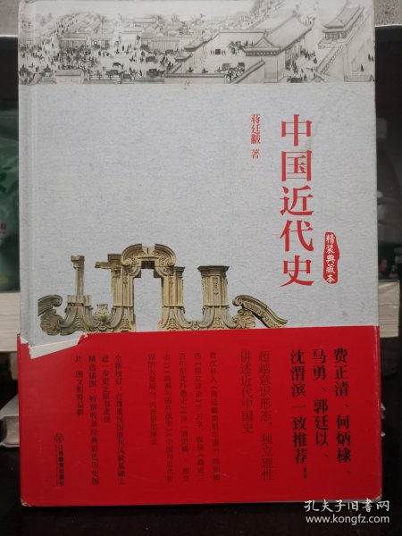 中国近代史（精装典藏本）