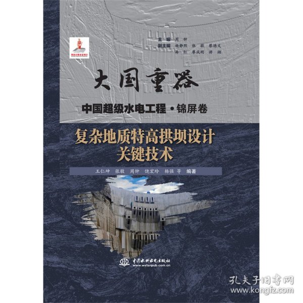 复杂地质特高拱坝设计关键技术（大国重器 中国超级水电工程·锦屏卷）