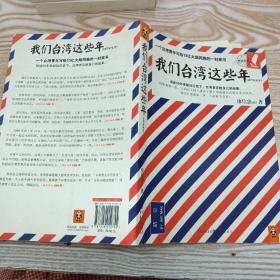 我们台湾这些年：一个台湾青年写给13亿大陆同胞的一封家书、