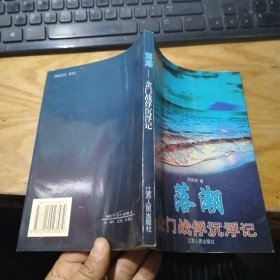 落潮:金门战俘沉浮记