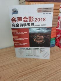 会声会影2018完全自学宝典(全彩图解、高清视频)