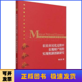 农民市民化过程中农地财产权的实现机制创新研究