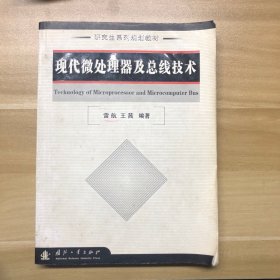 研究生系列规划教材：现代微处理器及总线技术