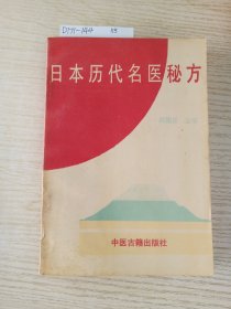 日本历代名医秘方——传统医学书系