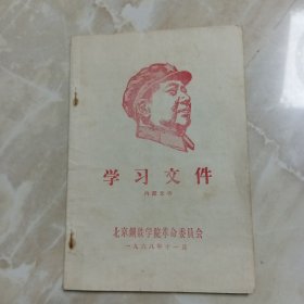 学习文件，北京钢铁学院革命委员会，1968年11月