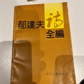 郁达夫诗全编