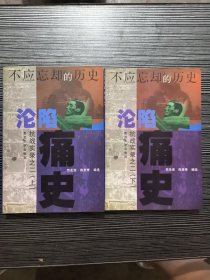 沦陷痛史（上下 ）