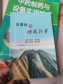 汉高山的传说故事。