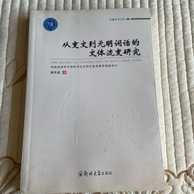 从变文到元明词话的文体流变研究