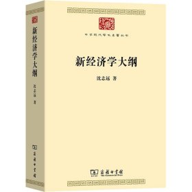 新经济学大纲 经济理论、法规 沈志远