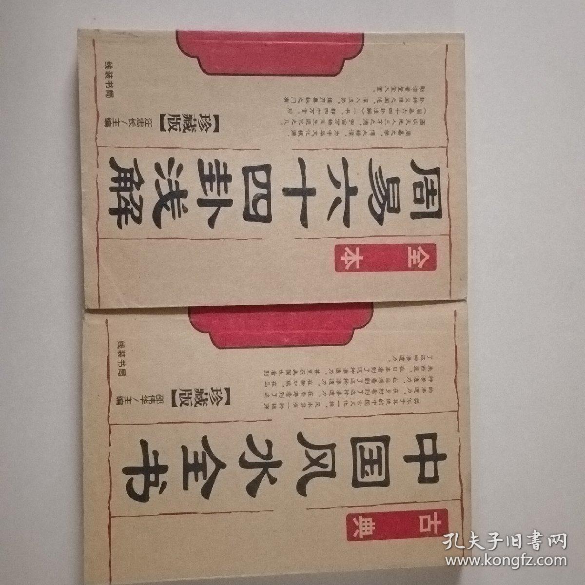 周易六十四卦浅解+中国风水全书