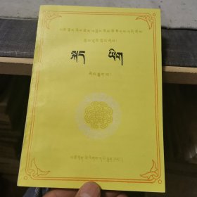 青海省中等民族师范学校课本《语文》【第六册】（试用本）（外品如图，内页全新，出版社审核稿，95品以上）