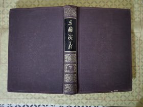 中国古典文学读本丛书 三国演义 精装本《下》