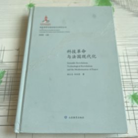 （科技革命与国家现代化研究丛书：特精装版）科技革命与法国现代化