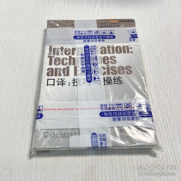 外教社翻译硕士专业系列教材·口译实践指南丛书·口译：技巧与操练