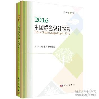 2016中国绿色设计报告