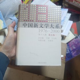 中国新文学大系:1976-2000.第十八集.散文卷二