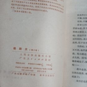 艳阳天，第三卷