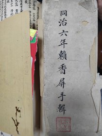 清同治祖传医药中医赖香屏秘方稿本，赖氏21传人记录，字体好，附录一张清代花笺信札和朱笔长卷一张，寄送脱墨先生，或为御医？品相如图，厚厚一本大概七八十筒子页