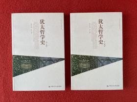 犹太哲学史（上、下卷）