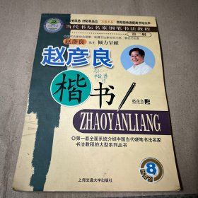 当代书坛名家钢笔书法教程 第二辑：赵彦良楷书