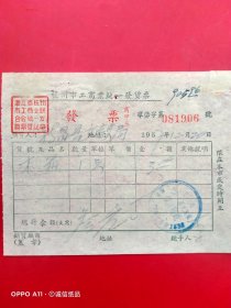 1957年12月20日，木箱，杭州市工商业统一发货票，发票，新昌县文教局（66-10）（生日票据，五金机电类票据）