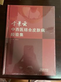 李景云中西医结合皮肤病经验集（精装 全新未拆封）