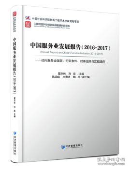 中国服务业发展报告（2016-2017） 迈向服务业强国：约束条件、时序选择与实现路径