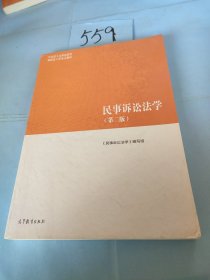 民事诉讼法学（第二版）