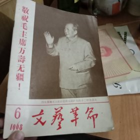 文艺革命1968年第6期