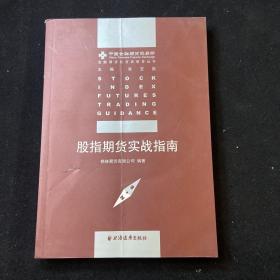 股指期货实战指南