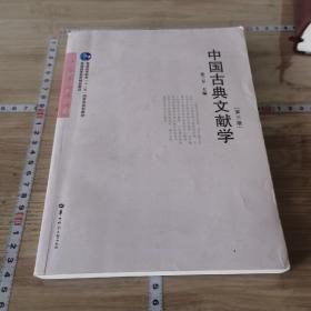 中国古典文献学（第3版）/文学史系列教材·普通高等教育“十一五”国家级规划教材