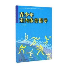 青少年室內(nèi)體育指導