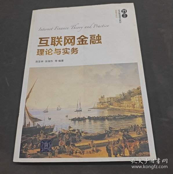 互联网金融理论与实务