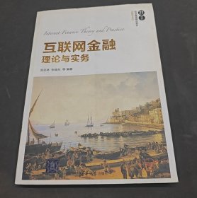 互联网金融理论与实务