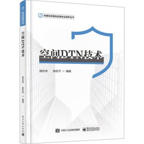 空间dtn技术 电子、电工  新华正版