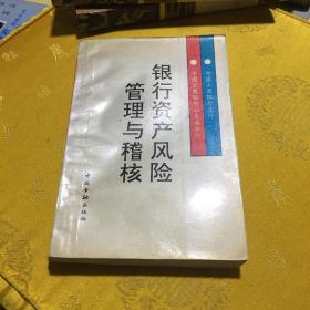 银行资产风险管理与稽核