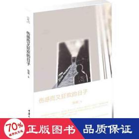 伤感而又狂欢的子 作家作品集 张旻