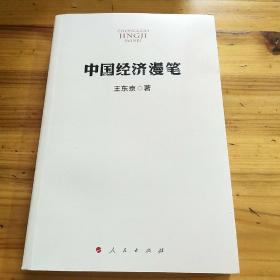 中国经济漫笔