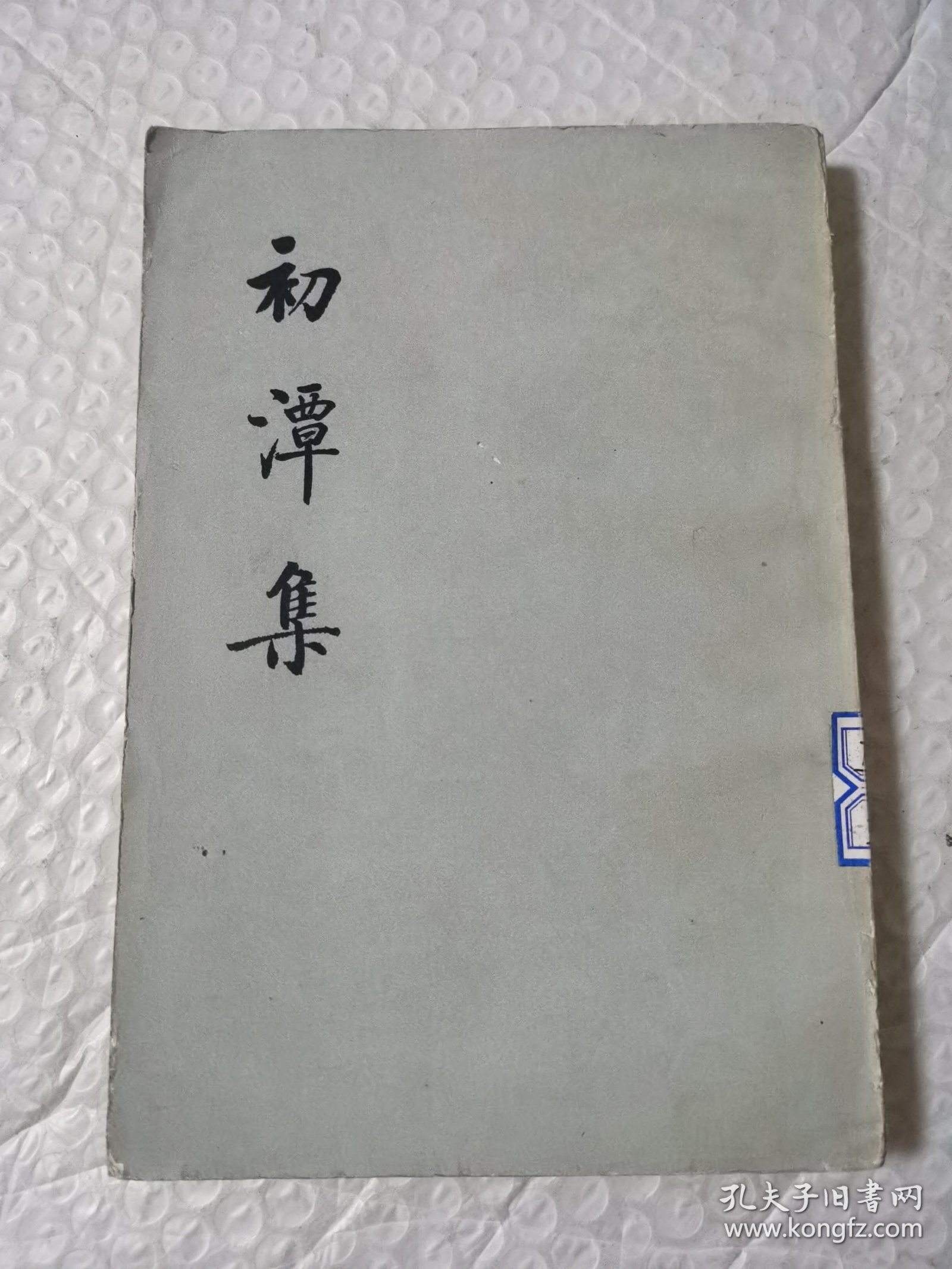 初潭集（下）
