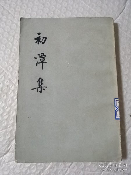 初潭集（下）