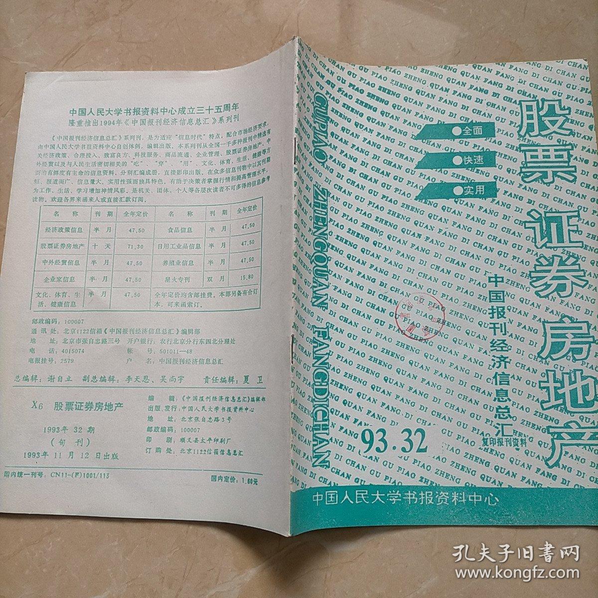 股票，证券，房地产 中国报刊经济信息总汇1993年32期