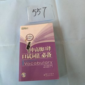 新东方大愚英语学习丛书：中高级口译口试词汇必备